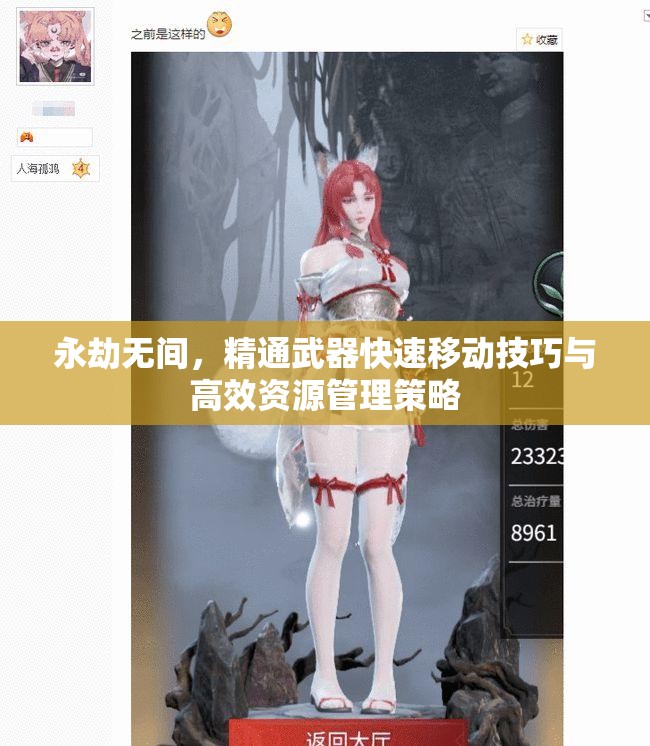 永劫无间，精通武器快速移动技巧与高效资源管理策略