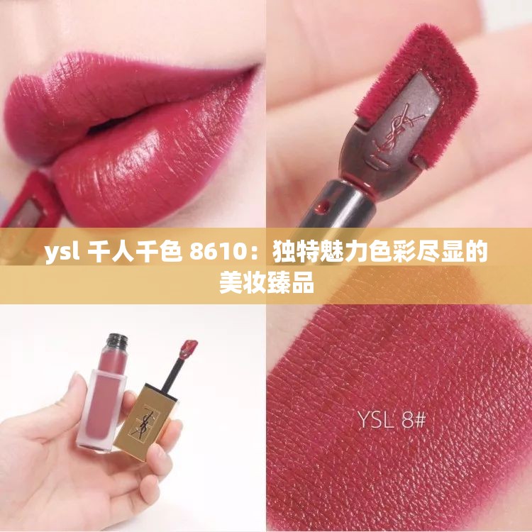 ysl 千人千色 8610：独特魅力色彩尽显的美妆臻品