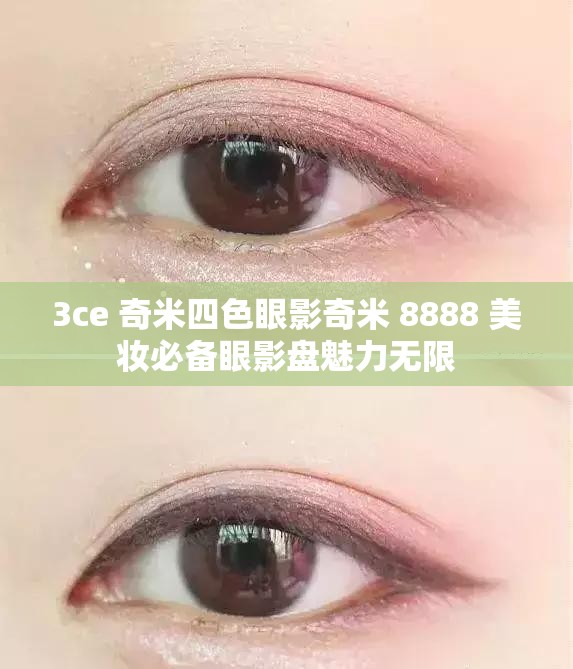 3ce 奇米四色眼影奇米 8888 美妆必备眼影盘魅力无限