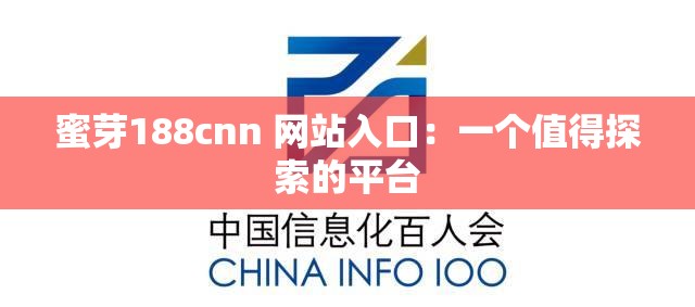 蜜芽188cnn 网站入口：一个值得探索的平台