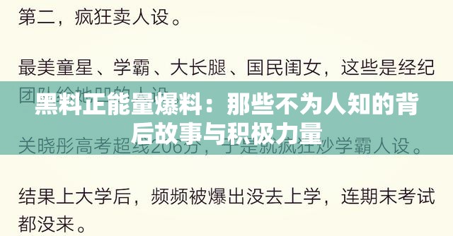 黑料正能量爆料：那些不为人知的背后故事与积极力量