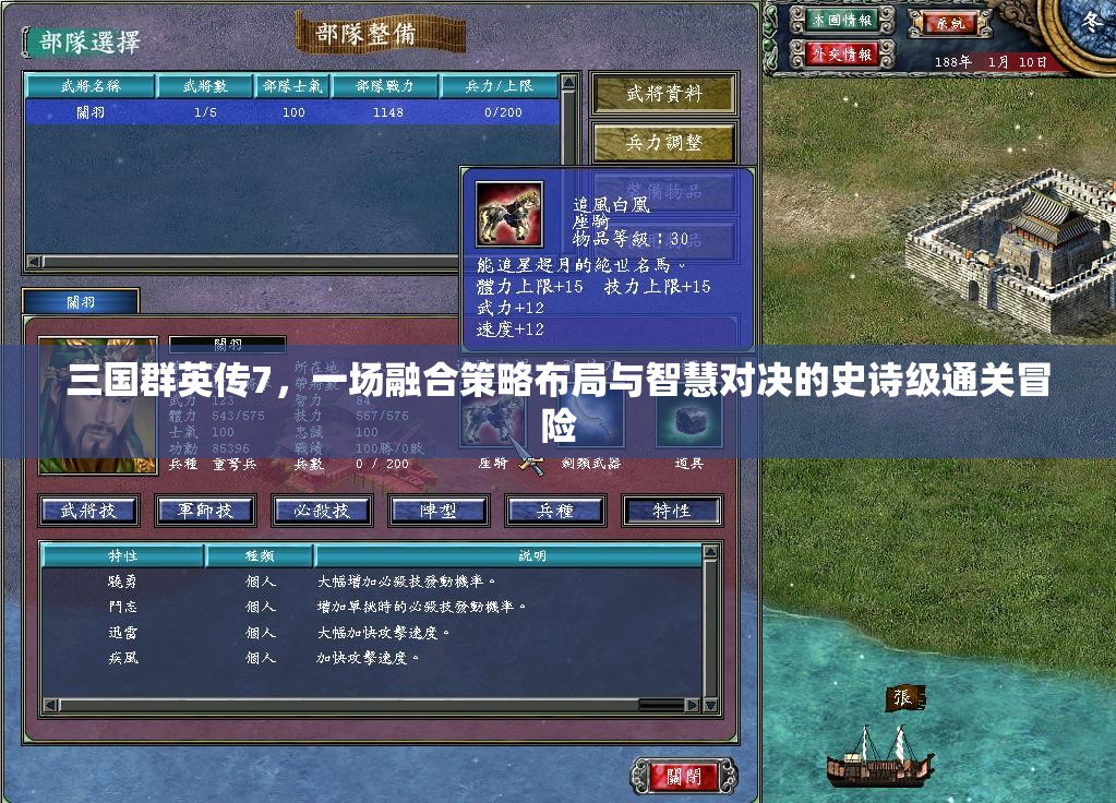 三国群英传7，一场融合策略布局与智慧对决的史诗级通关冒险