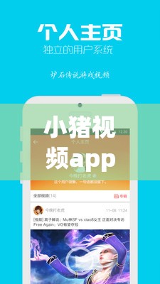 小猪视频app多人运动版：一款独特的视频应用等你来体验