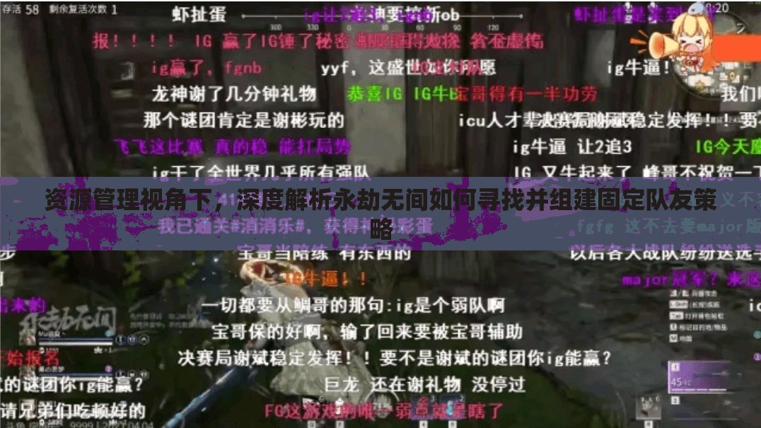 资源管理视角下，深度解析永劫无间如何寻找并组建固定队友策略