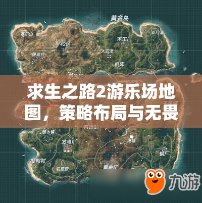 求生之路2游乐场地图，策略布局与无畏勇气并存的极限挑战