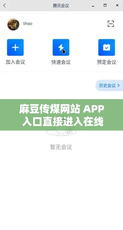 麻豆传煤网站 APP 入口直接进入在线最新版畅享精彩内容