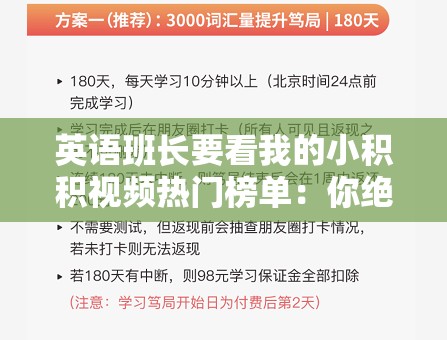 英语班长要看我的小积积视频热门榜单：你绝对不能错过的精彩内容