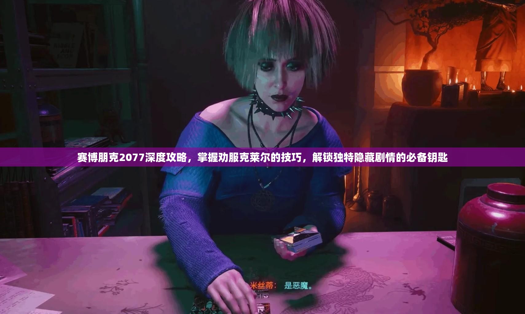 赛博朋克2077深度攻略，掌握劝服克莱尔的技巧，解锁独特隐藏剧情的必备钥匙