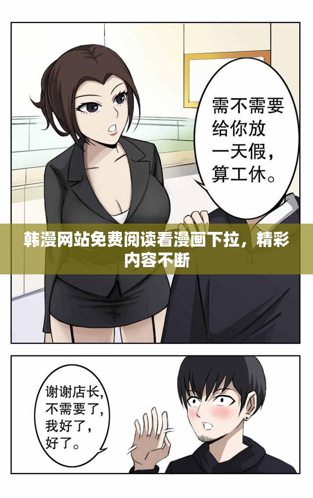 韩漫网站免费阅读看漫画下拉，精彩内容不断