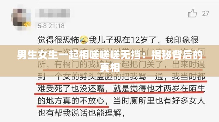 男生女生一起相嗟嗟嗟无挡：揭秘背后的真相