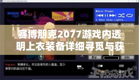 赛博朋克2077游戏内透明上衣装备详细寻觅与获取指南