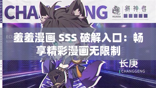 羞羞漫画 SSS 破解入口：畅享精彩漫画无限制