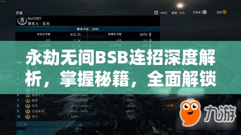 永劫无间BSB连招深度解析，掌握秘籍，全面解锁并提升你的战斗潜能