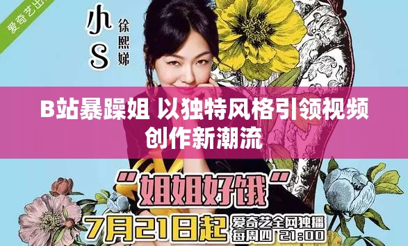 B站暴躁姐 以独特风格引领视频创作新潮流