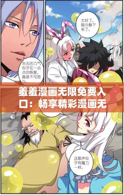 羞羞漫画无限免费入口：畅享精彩漫画无界限