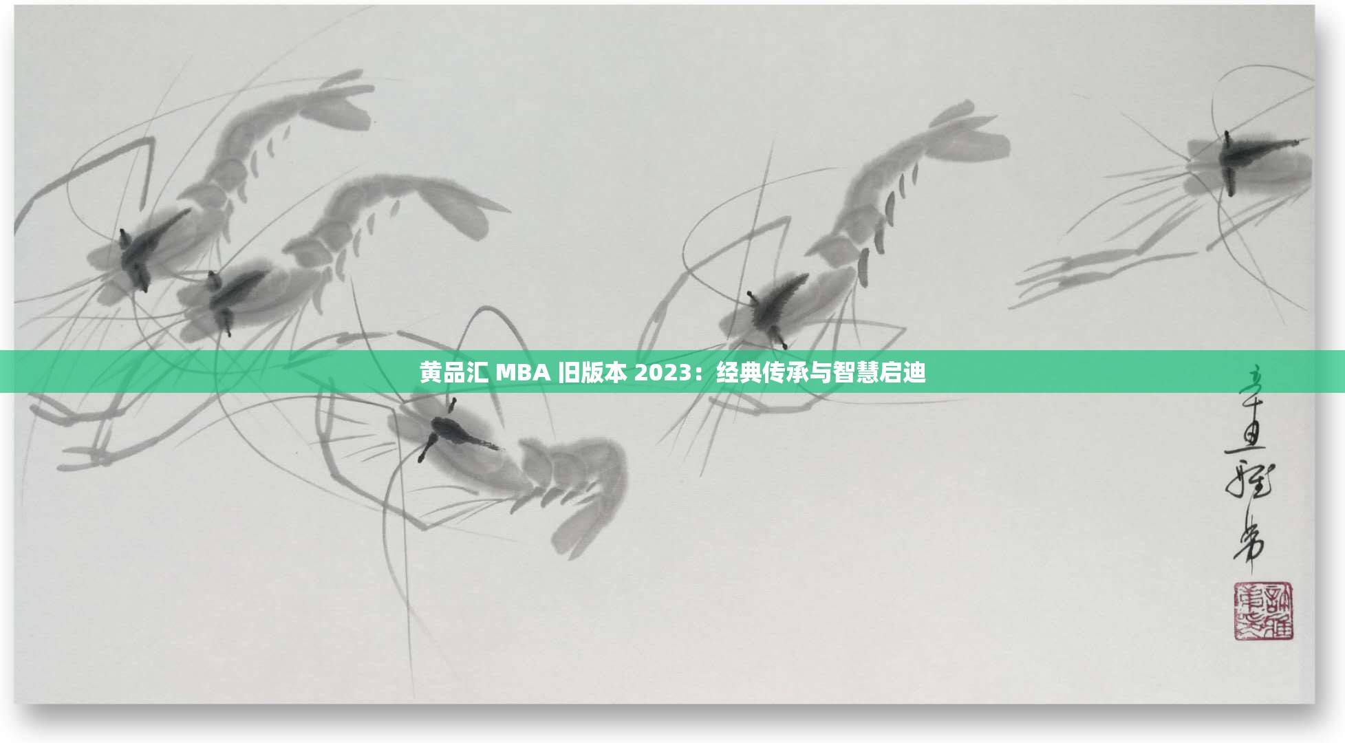 黄品汇 MBA 旧版本 2023：经典传承与智慧启迪