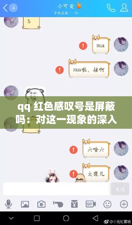 qq 红色感叹号是屏蔽吗：对这一现象的深入探讨与解析