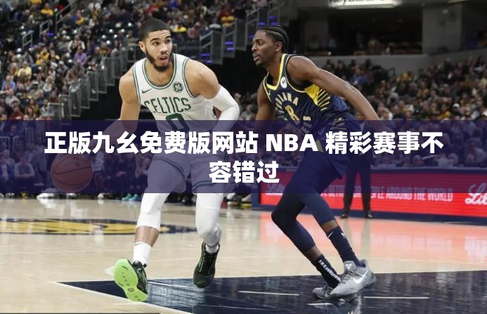 正版九幺免费版网站 NBA 精彩赛事不容错过