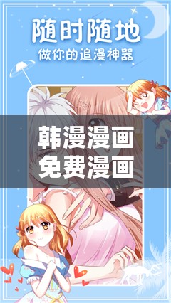 韩漫漫画免费漫画页面在线看漫画：超多精彩漫画等你来欣赏