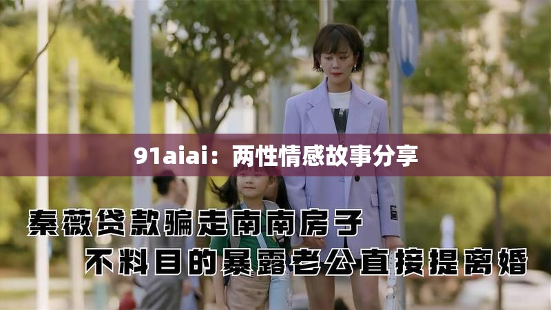 91aiai：两性情感故事分享