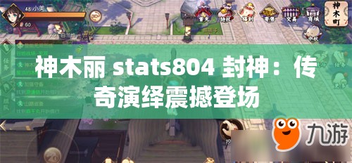 神木丽 stats804 封神：传奇演绎震撼登场