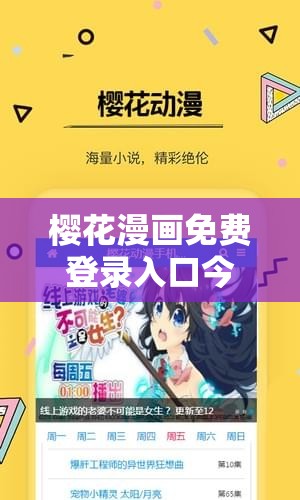 樱花漫画免费登录入口今日知乎：带你探索更多精彩内容