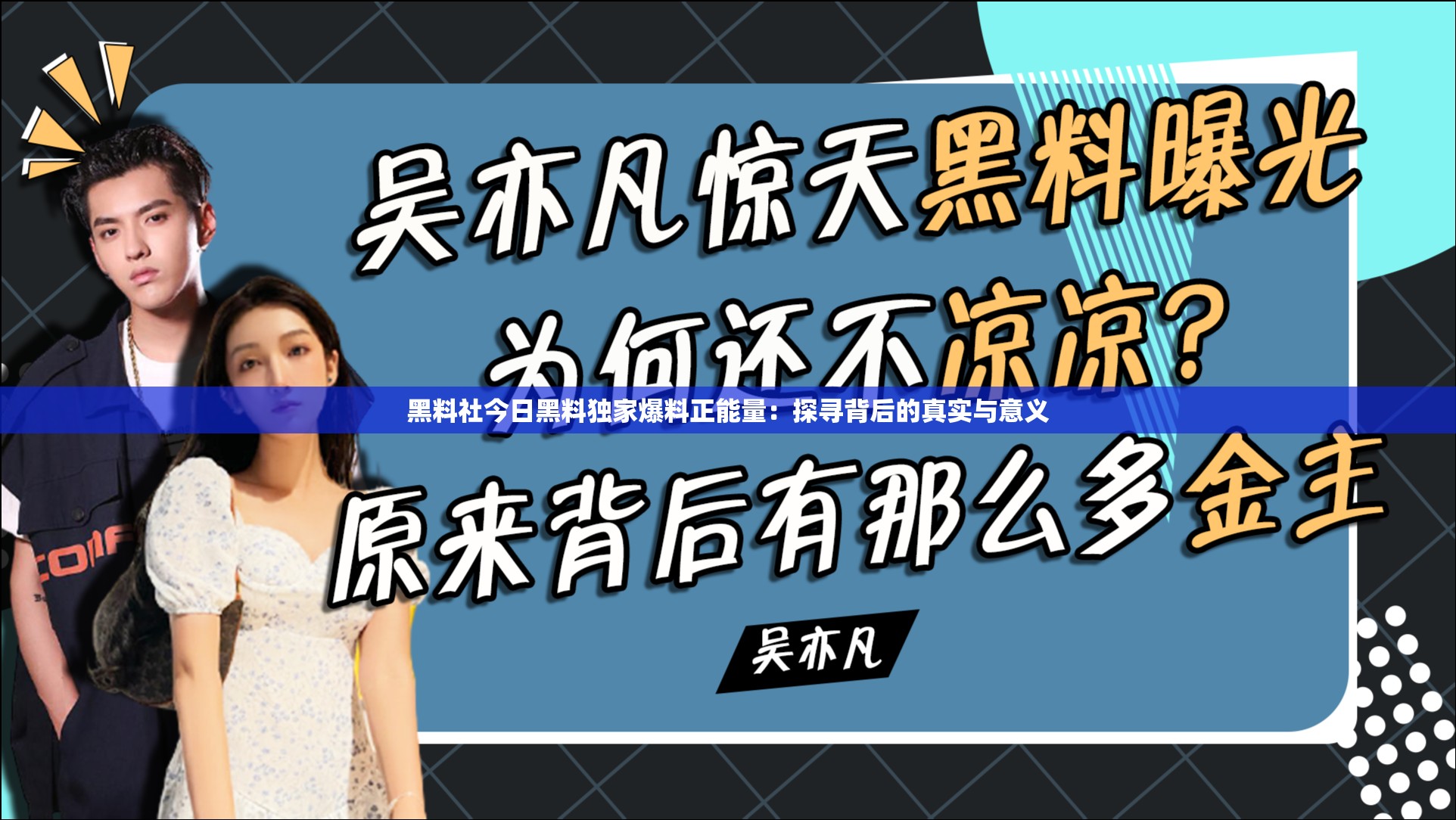 黑料社今日黑料独家爆料正能量：探寻背后的真实与意义
