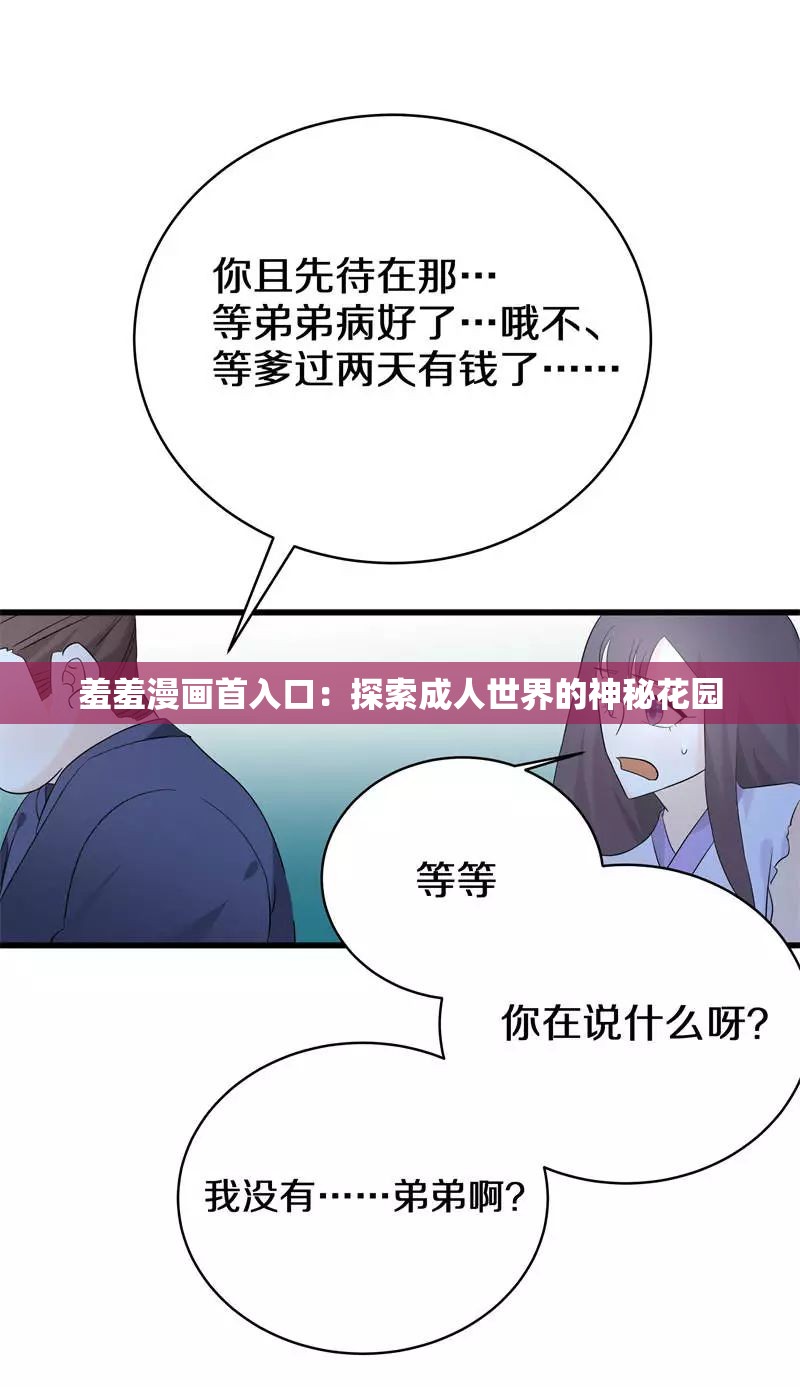 羞羞漫画首入口：探索成人世界的神秘花园