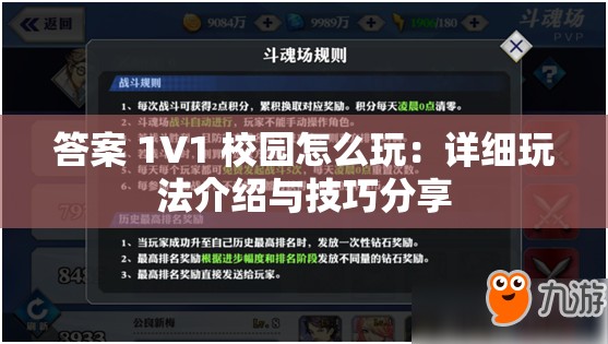 答案 1V1 校园怎么玩：详细玩法介绍与技巧分享