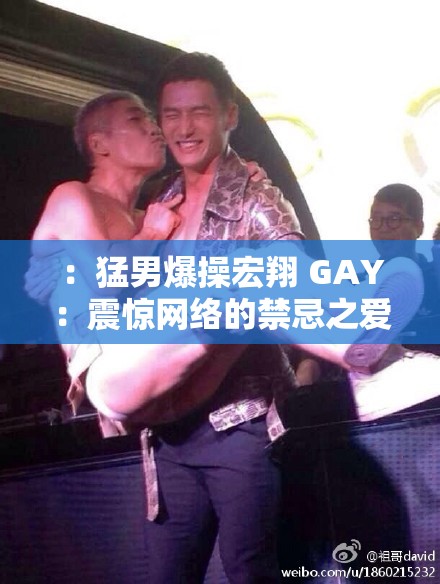 ：猛男爆操宏翔 GAY：震惊网络的禁忌之爱