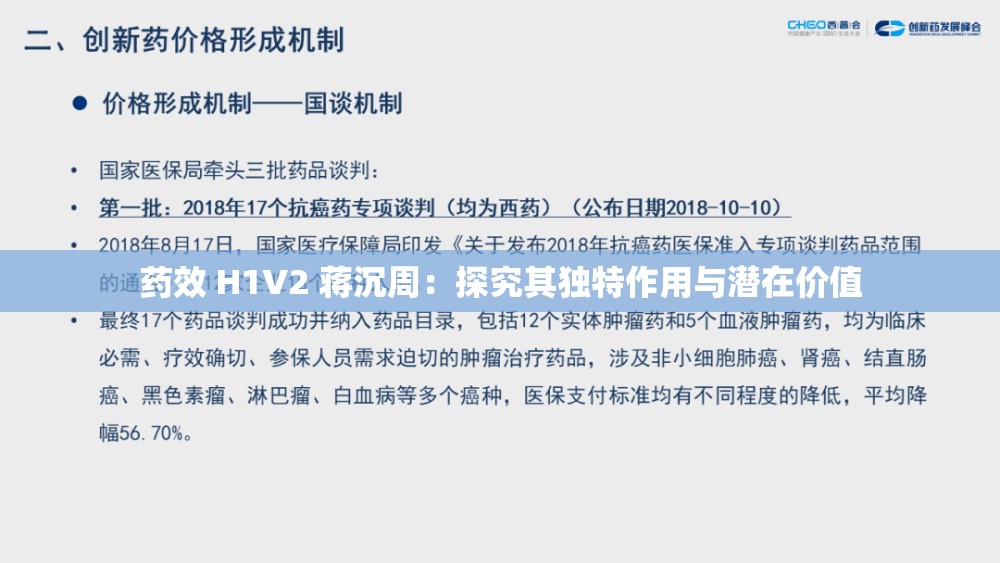 药效 H1V2 蒋沉周：探究其独特作用与潜在价值