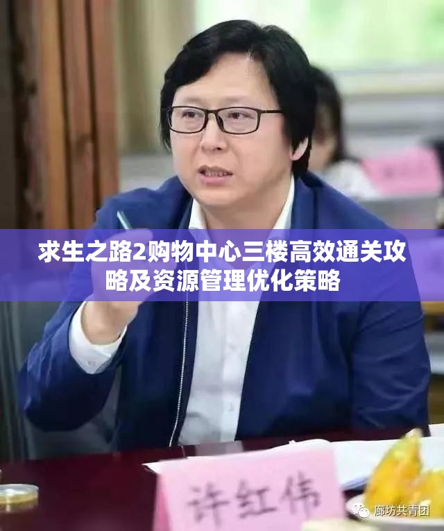 求生之路2购物中心三楼高效通关攻略及资源管理优化策略