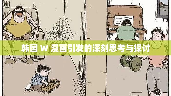 韩国 W 漫画引发的深刻思考与探讨