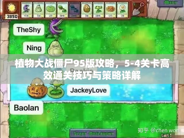 植物大战僵尸95版攻略，5-4关卡高效通关技巧与策略详解