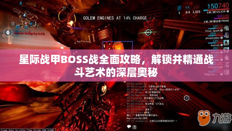 星际战甲BOSS战全面攻略，解锁并精通战斗艺术的深层奥秘