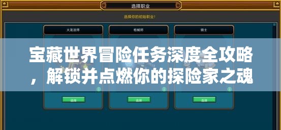 宝藏世界冒险任务深度全攻略，解锁并点燃你的探险家之魂，征服未知领域