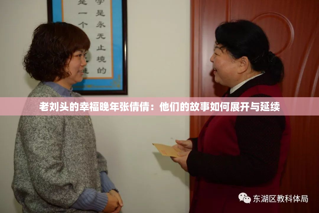 老刘头的幸福晚年张倩倩：他们的故事如何展开与延续