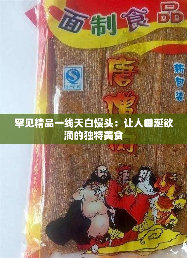 罕见精品一线天白馒头：让人垂涎欲滴的独特美食