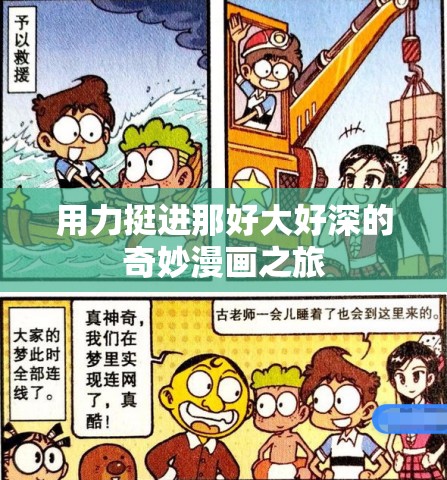 用力挺进那好大好深的奇妙漫画之旅