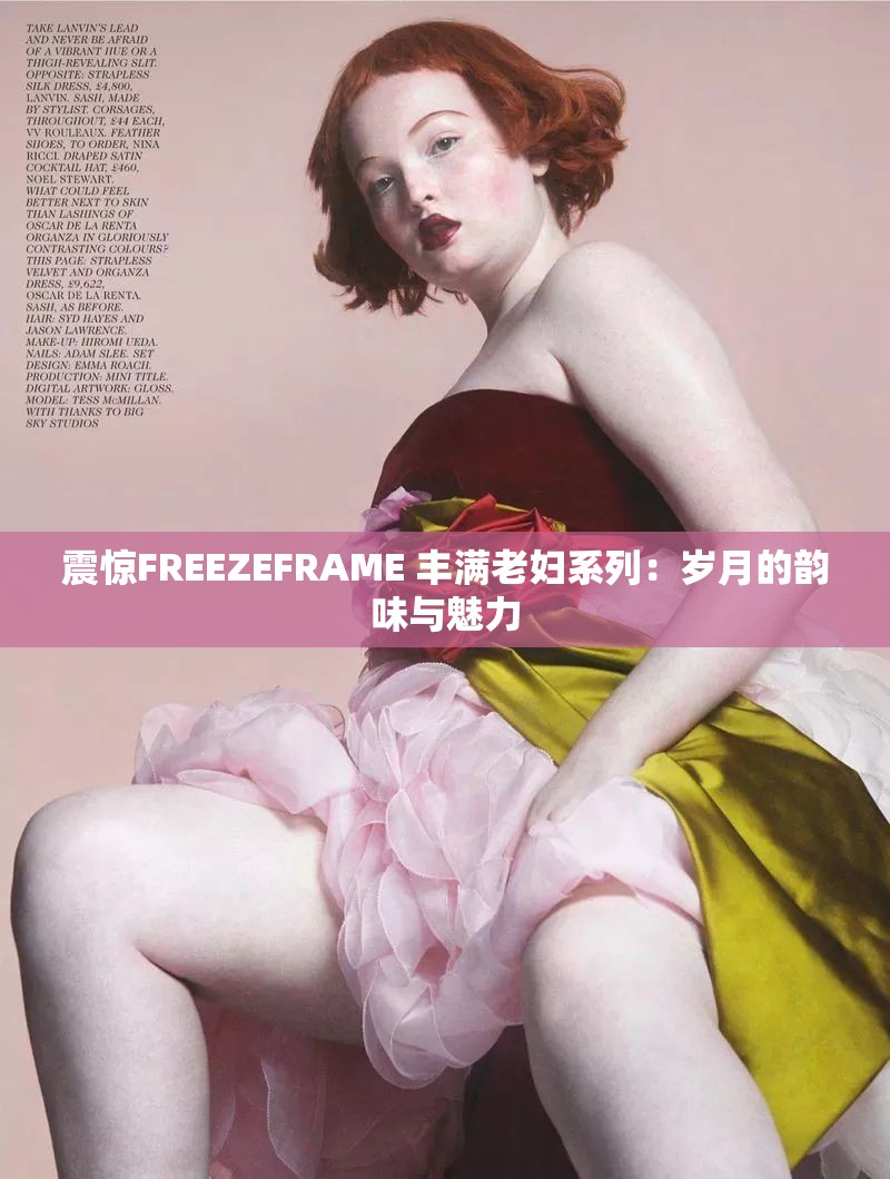 震惊FREEZEFRAME 丰满老妇系列：岁月的韵味与魅力