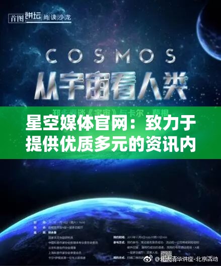 星空媒体官网：致力于提供优质多元的资讯内容平台