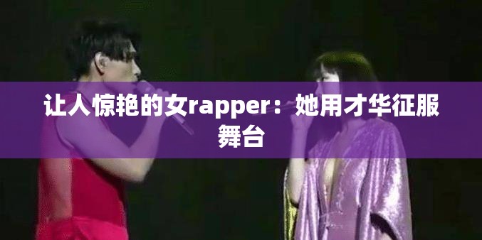 让人惊艳的女rapper：她用才华征服舞台