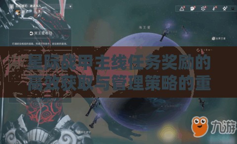 星际战甲主线任务奖励的高效获取与管理策略的重要性解析