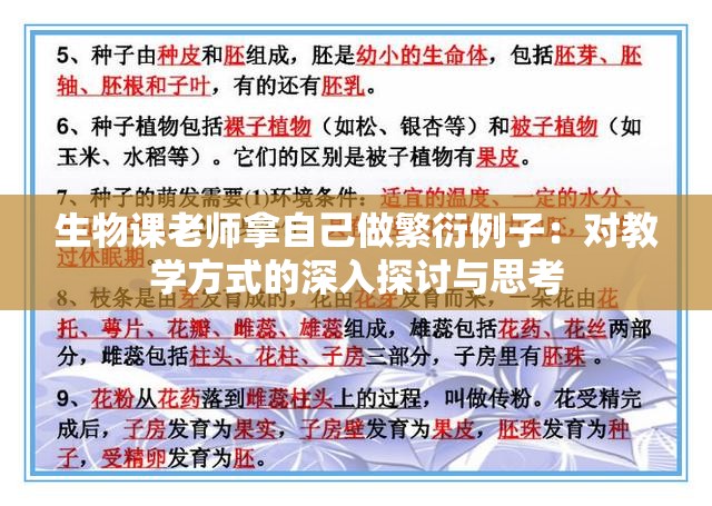 生物课老师拿自己做繁衍例子：对教学方式的深入探讨与思考