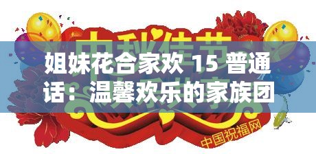 姐妹花合家欢 15 普通话：温馨欢乐的家族团聚时刻