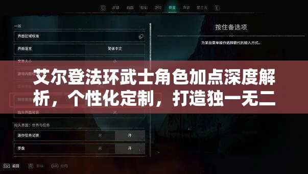 艾尔登法环武士角色加点深度解析，个性化定制，打造独一无二的专属战斗风格