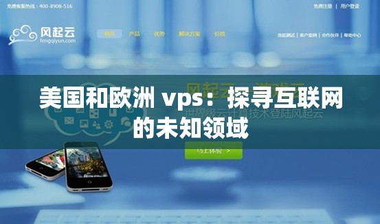 美国和欧洲 vps：探寻互联网的未知领域