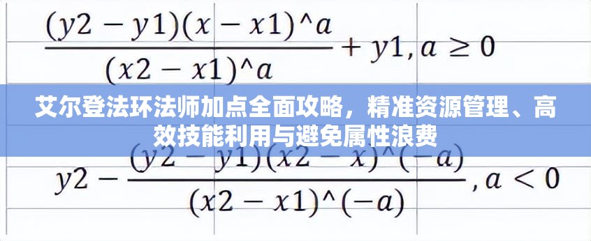 艾尔登法环法师加点全面攻略，精准资源管理、高效技能利用与避免属性浪费