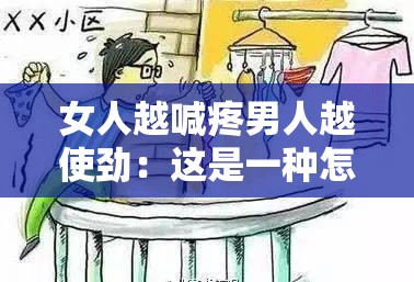 女人越喊疼男人越使劲：这是一种怎样的性癖好？