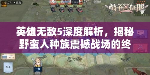 英雄无敌5深度解析，揭秘野蛮人种族震撼战场的终极技能奥秘